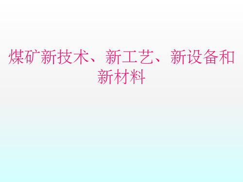 煤矿新技术新工艺新设备和新材料