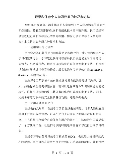 记录和保存个人学习档案的技巧和方法