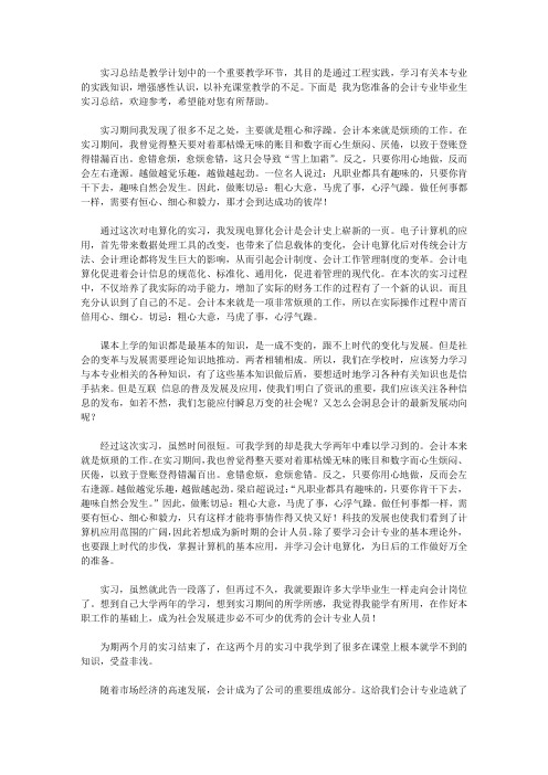 2020会计专业毕业生实习总结3篇【精品】