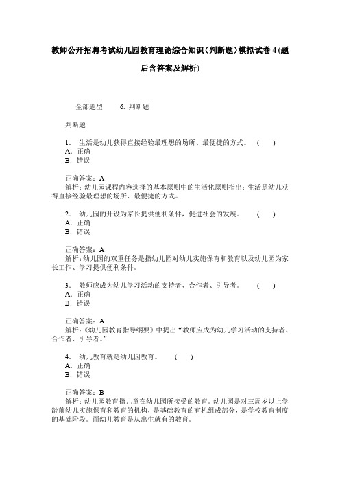 教师公开招聘考试幼儿园教育理论综合知识(判断题)模拟试卷4(题