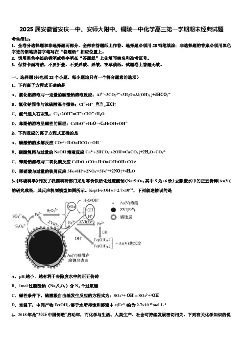 2025届安徽省安庆一中、安师大附中、铜陵一中化学高三第一学期期末经典试题含解析