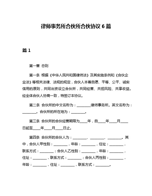 律师事务所合伙所合伙协议6篇