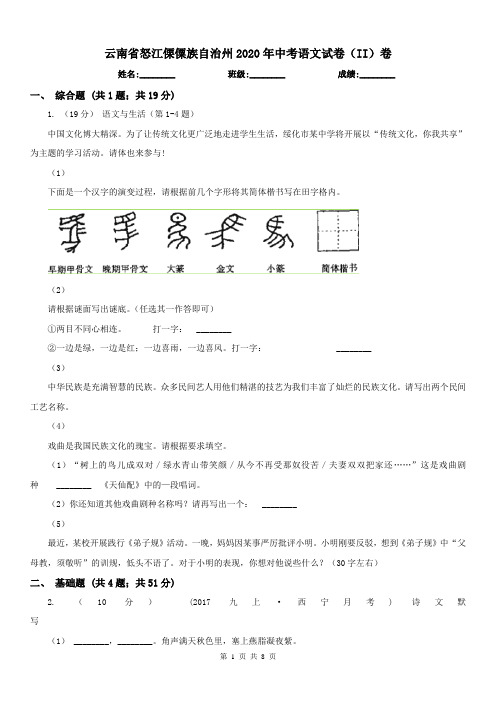 云南省怒江傈僳族自治州2020年中考语文试卷(II)卷(练习)