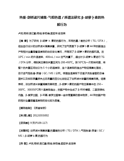 热重-剑桥滤片捕集-气相色谱/质谱法研究β-胡萝卜素的热解行为