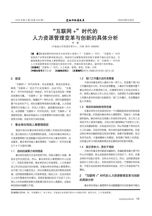 “互联网+”时代的人力资源管理变革与创新的具体分析