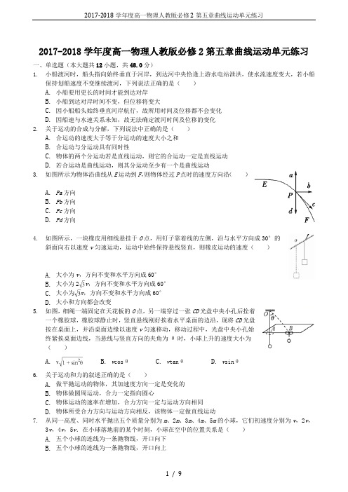 2017-2018学年度高一物理人教版必修2第五章曲线运动单元练习