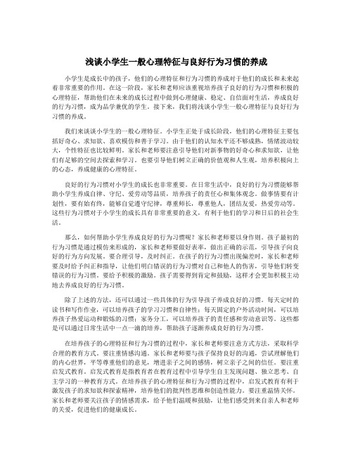 浅谈小学生一般心理特征与良好行为习惯的养成