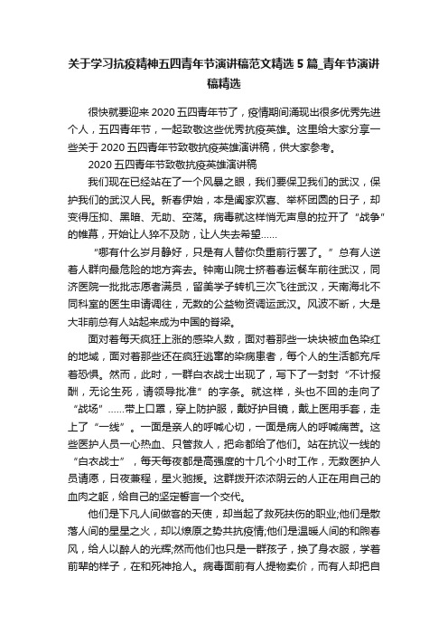 关于学习抗疫精神五四青年节演讲稿范文精选5篇_青年节演讲稿精选