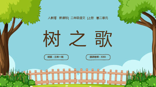 人教版小学语文二年级上册二单元树之歌教学课件PPT模板下载