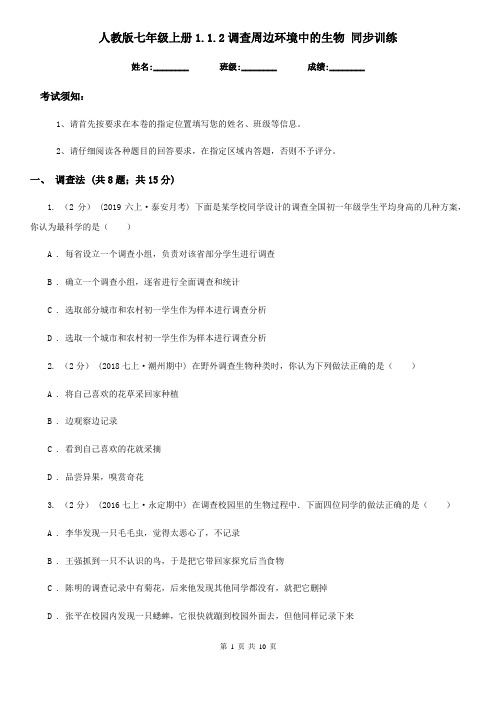人教版七年级上册1.1.2调查周边环境中的生物 同步训练