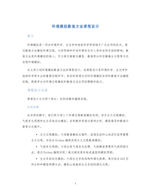 环境模拟数值方法课程设计