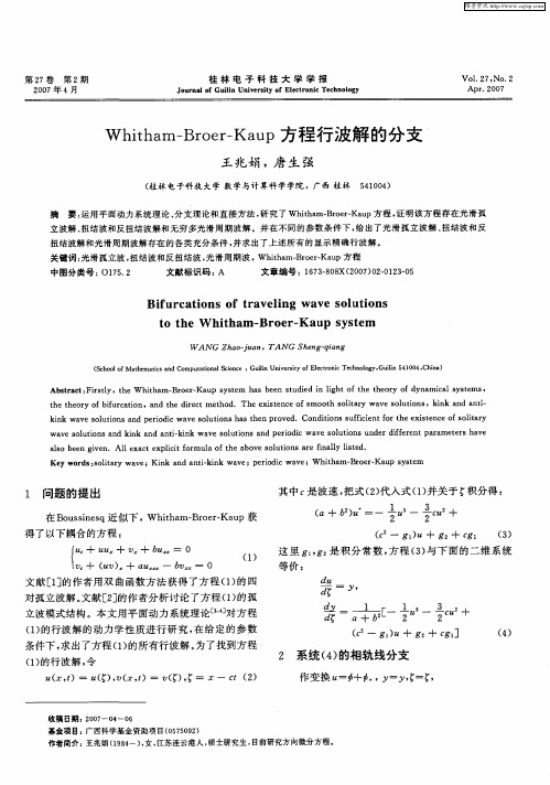 Whitham—Broer—Kaup方程行波解的分支