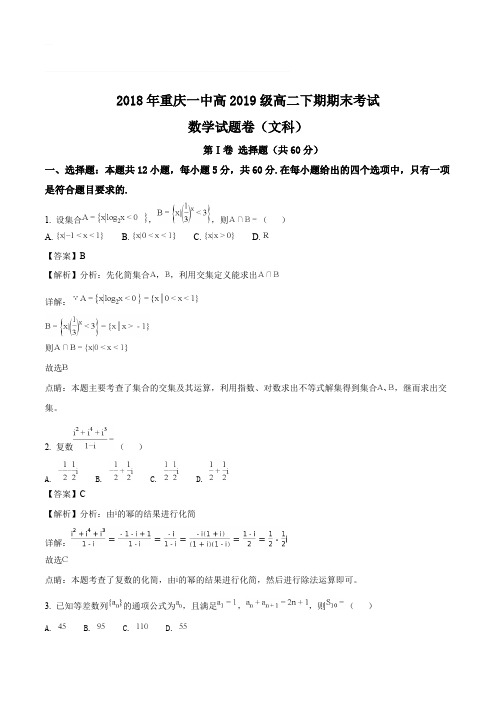 重庆市第一中学2017-2018学年高二下学期期末考试数学(文)试题(含精品解析)