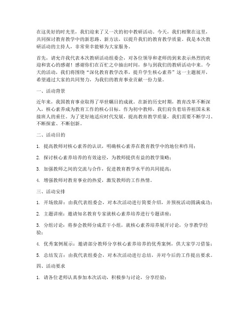 初中教研活动主持发言稿