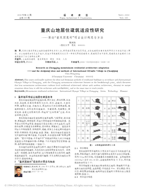 重庆山地居住建筑适应性研究_兼论_重庆国奥村_项目设计构思与方法