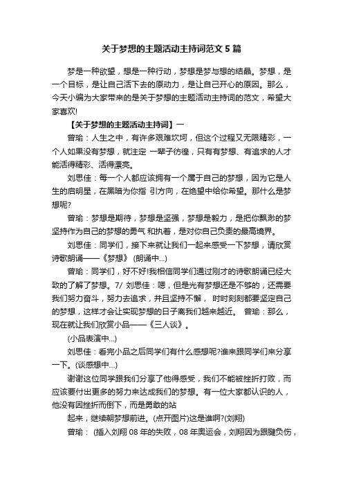 关于梦想的主题活动主持词范文5篇