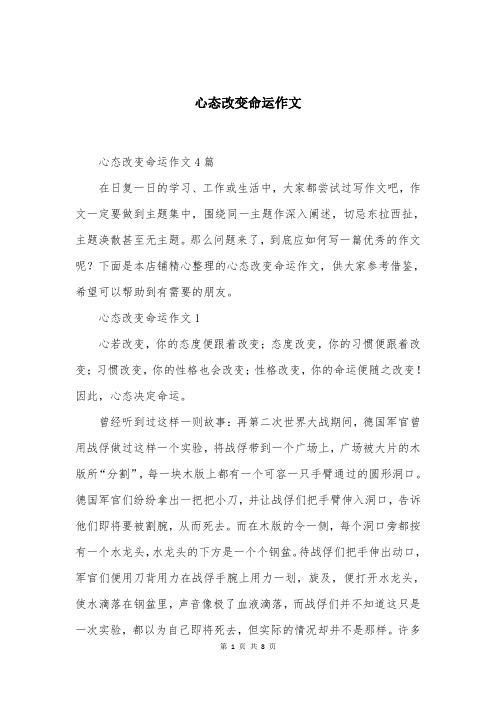 心态改变命运作文