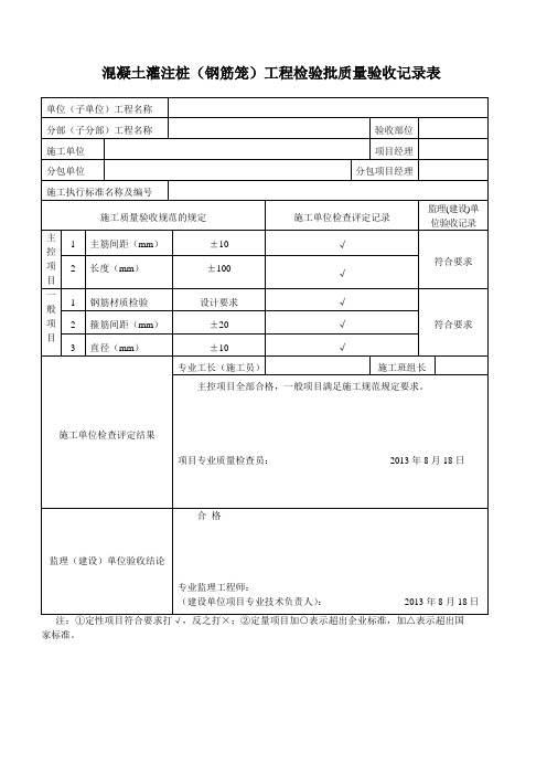 混凝土灌注桩工程检验批质量验收记录表