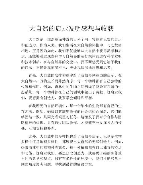 大自然的启示发明感想与收获