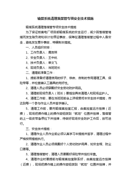 输煤系统清理落煤管专项安全技术措施