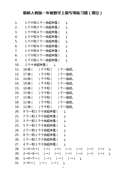 最新人教版一年级数学上册专项练习题(填空)