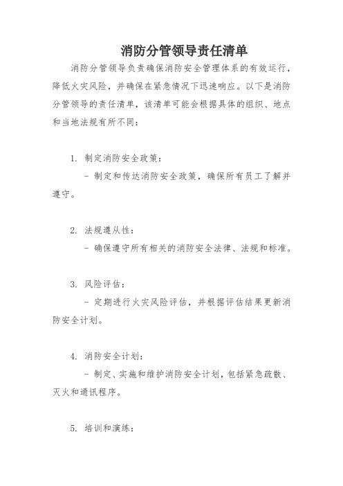 消防分管领导责任清单