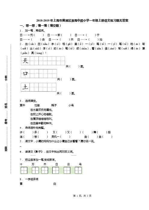 2018-2019年上海市黄浦区淮海中路小学一年级上册语文练习题无答案