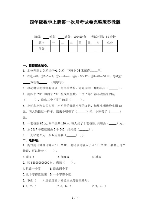 四年级数学上册第一次月考试卷完整版苏教版