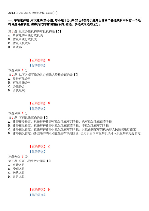 2013年全国公证与律师制度模拟试卷(一)