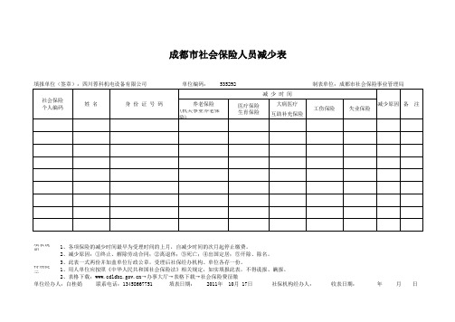 成都市社会保险人员减少表