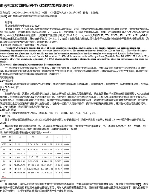 血液标本放置时间对生化检验结果的影响分析