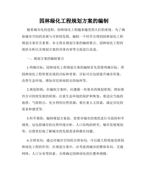 园林绿化工程规划方案的编制