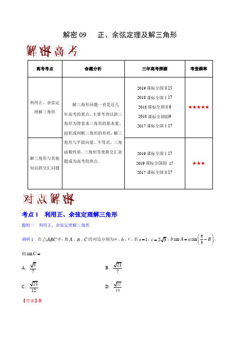 【精编版】2020年高考理科数学之高频考点解密09 正、余弦定理及解三角形(解析版)