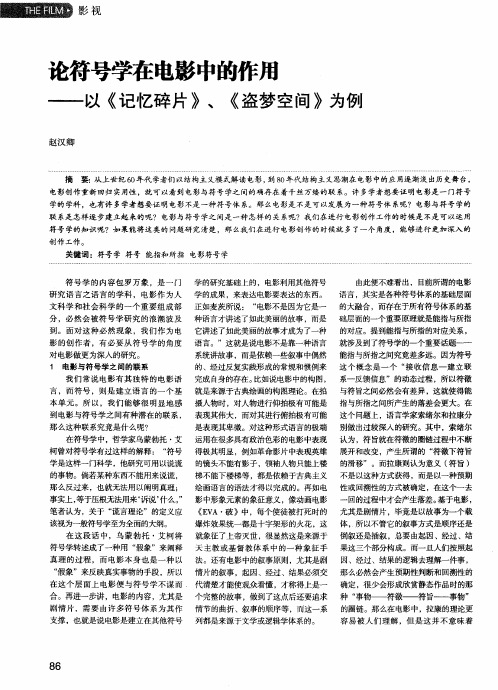 论符号学在电影中的作用——以《记忆碎片》、《盗梦空间》为例