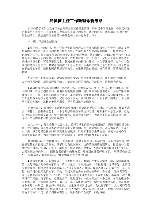 浅谈班主任工作新理念新思路