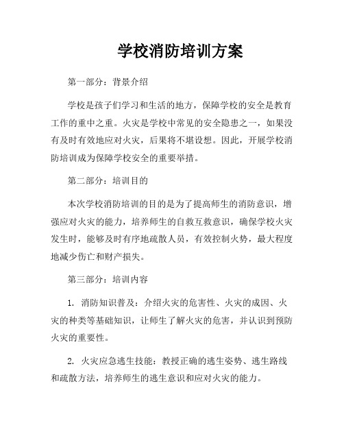 学校消防培训方案