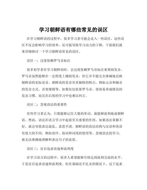 学习朝鲜语有哪些常见的误区