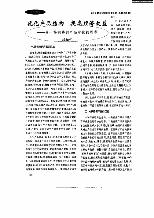 优化产品结构 提高经济效益——关于莱钢特钢产品定位的思考