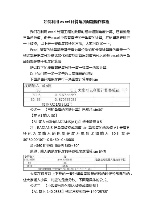 如何利用excel计算角度问题操作教程