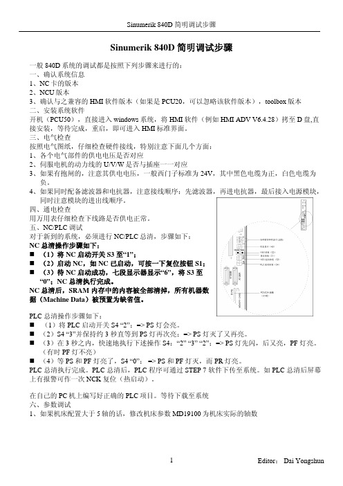 840D调试简明步骤(DYS)