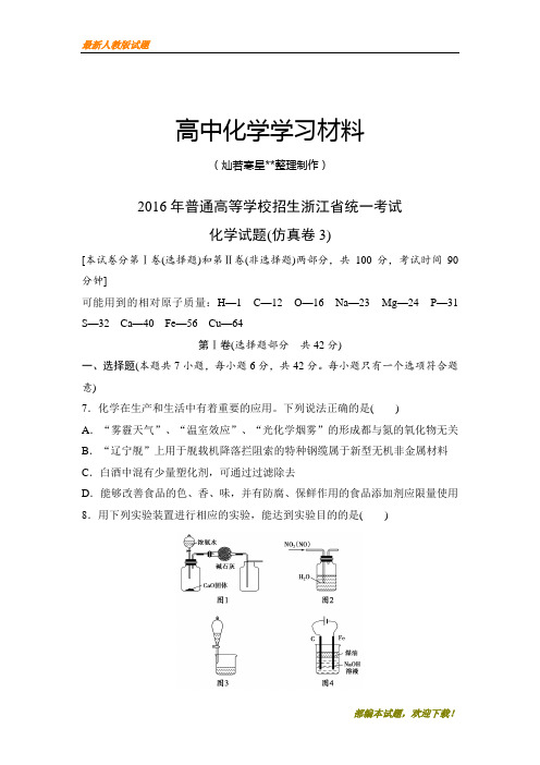 【精品试卷】高考化学复习浙江省2016年普通高等学校招生统一考试化学试题(仿真卷3)(复习必备)