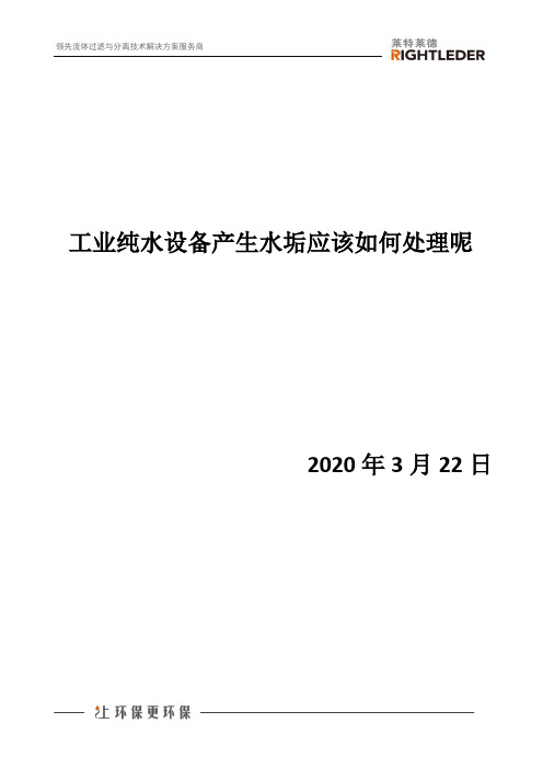 工业纯水设备产生水垢应该如何处理呢