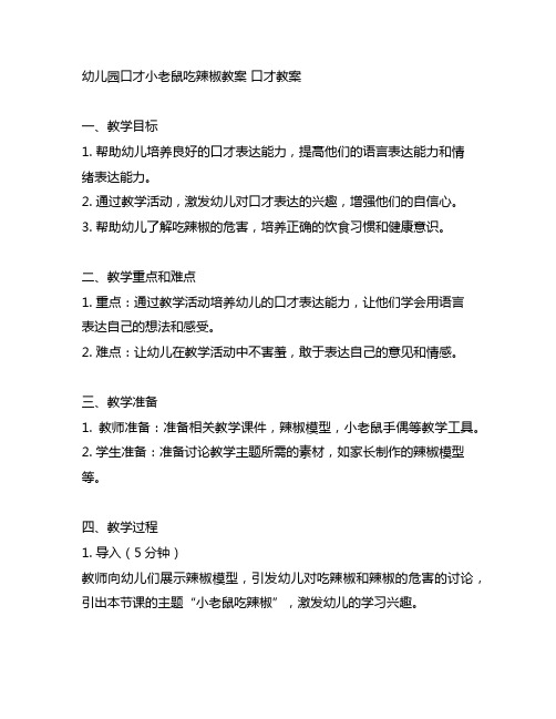 幼儿园口才小老鼠吃辣椒教案 口才教案