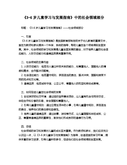 《3-6岁儿童学习与发展指南》中的社会领域部分