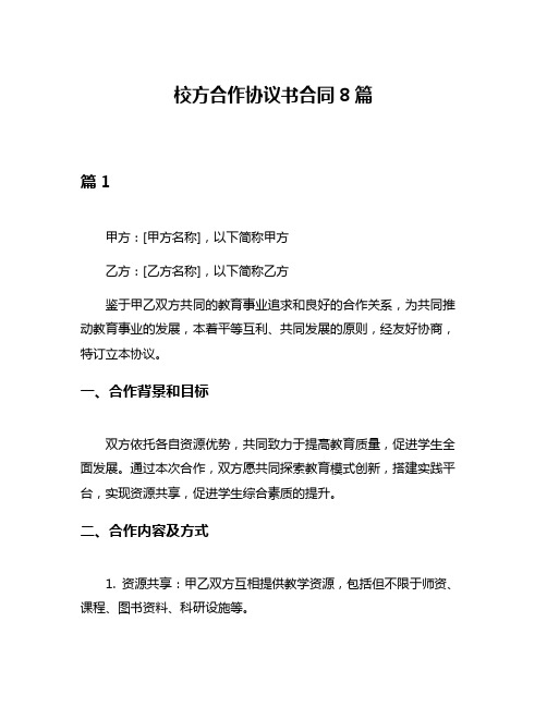 校方合作协议书合同8篇