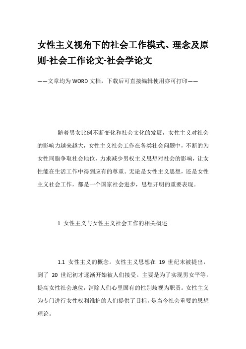 女性主义视角下的社会工作模式、理念及原则-社会工作论文-社会学论文