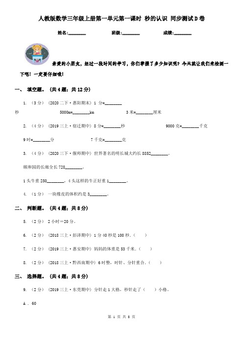 人教版数学三年级上册第一单元第一课时秒的认识同步测试D卷