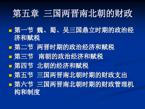 第五章 三国两晋南北朝的财政 中国财税史