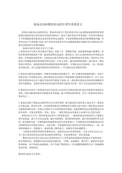 准备活动与整理活动的生理学重要意义