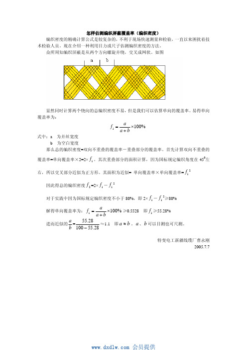 怎样估测编织屏蔽覆盖率(编织密度)